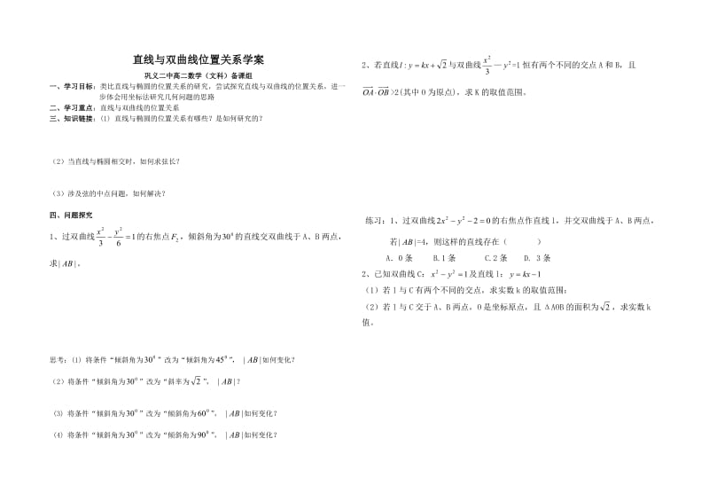 直线与双曲线位置关系学案.doc_第1页