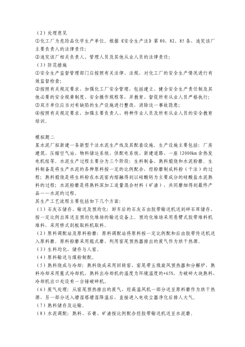 安全评价师资格考试典型案例与分析模拟题.doc_第2页