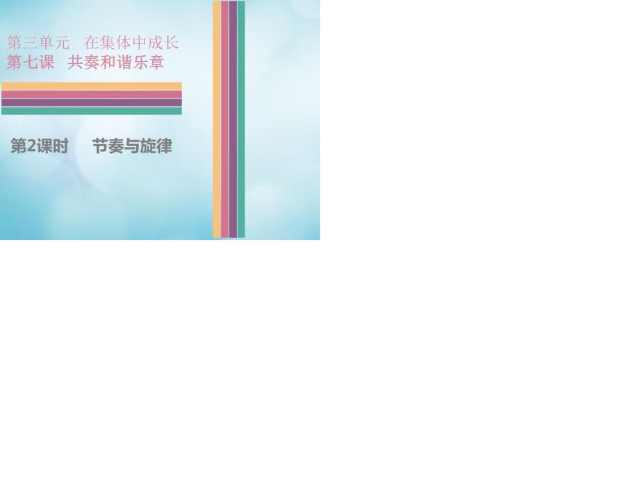 七年級道德與法治下冊 第三單元 在集體中成長 第7課 共奏和諧樂章 第2框 節(jié)奏與旋律課件1 新人教版.ppt_第1頁