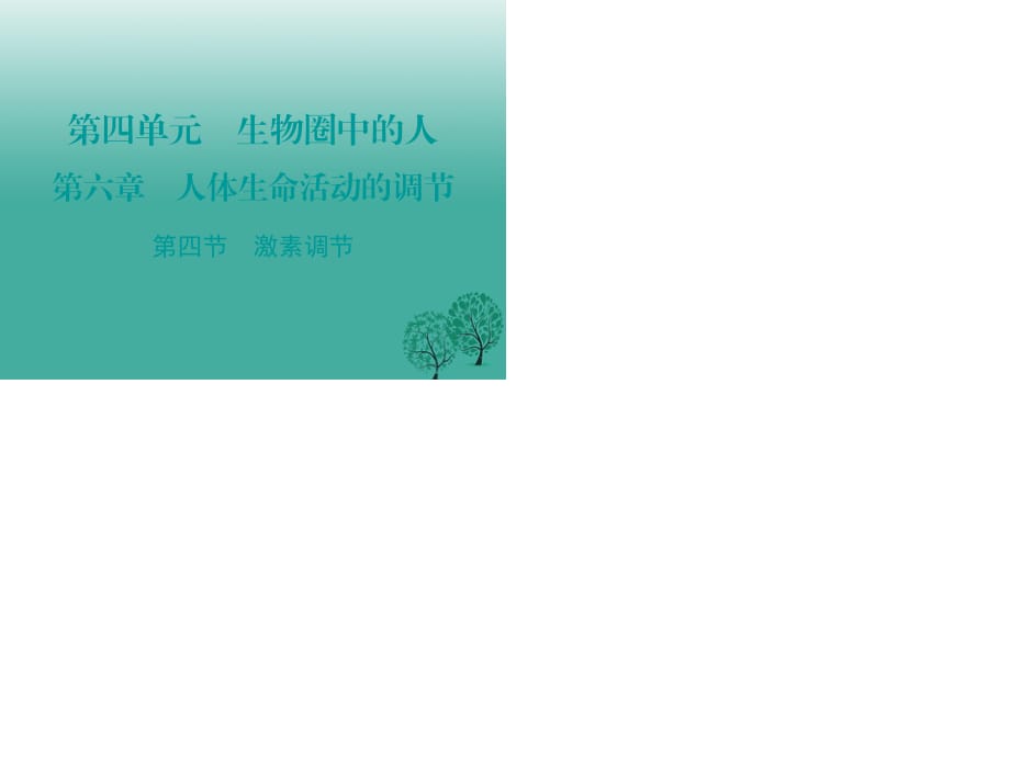 七年級生物下冊 第六章 第四節(jié) 激素調(diào)節(jié)課件 （新版）新人教版1.ppt_第1頁