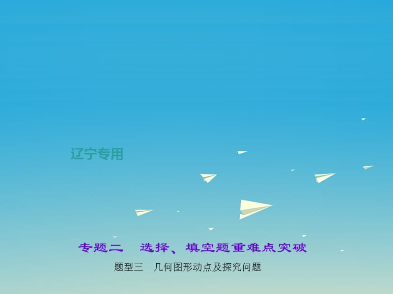 中考數(shù)學(xué)總復(fù)習(xí) 專題二 選擇、填空題重難點(diǎn)突破 題型三 幾何圖形動(dòng)點(diǎn)及探究問(wèn)題課件.ppt_第1頁(yè)