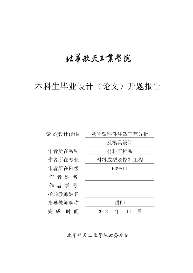 开题报告-弯管塑料件注塑工艺分析及模具设计.doc_第1页