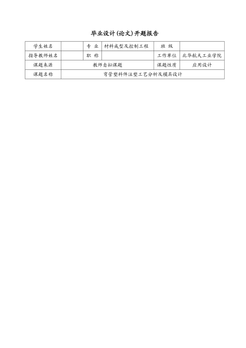 开题报告-弯管塑料件注塑工艺分析及模具设计.doc_第3页