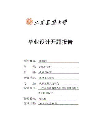 汽車差速器體專用鏜床總體結(jié)構及其主軸箱設計開題報告.doc