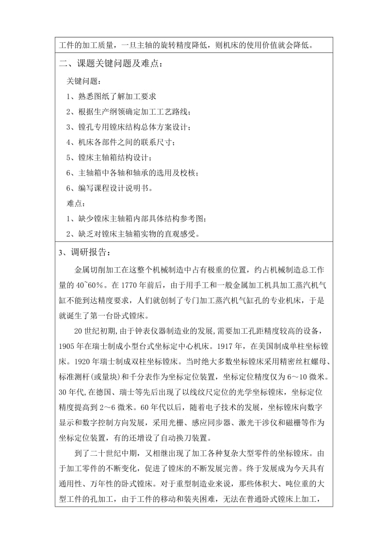 汽车差速器体专用镗床总体结构及其主轴箱设计开题报告.doc_第3页