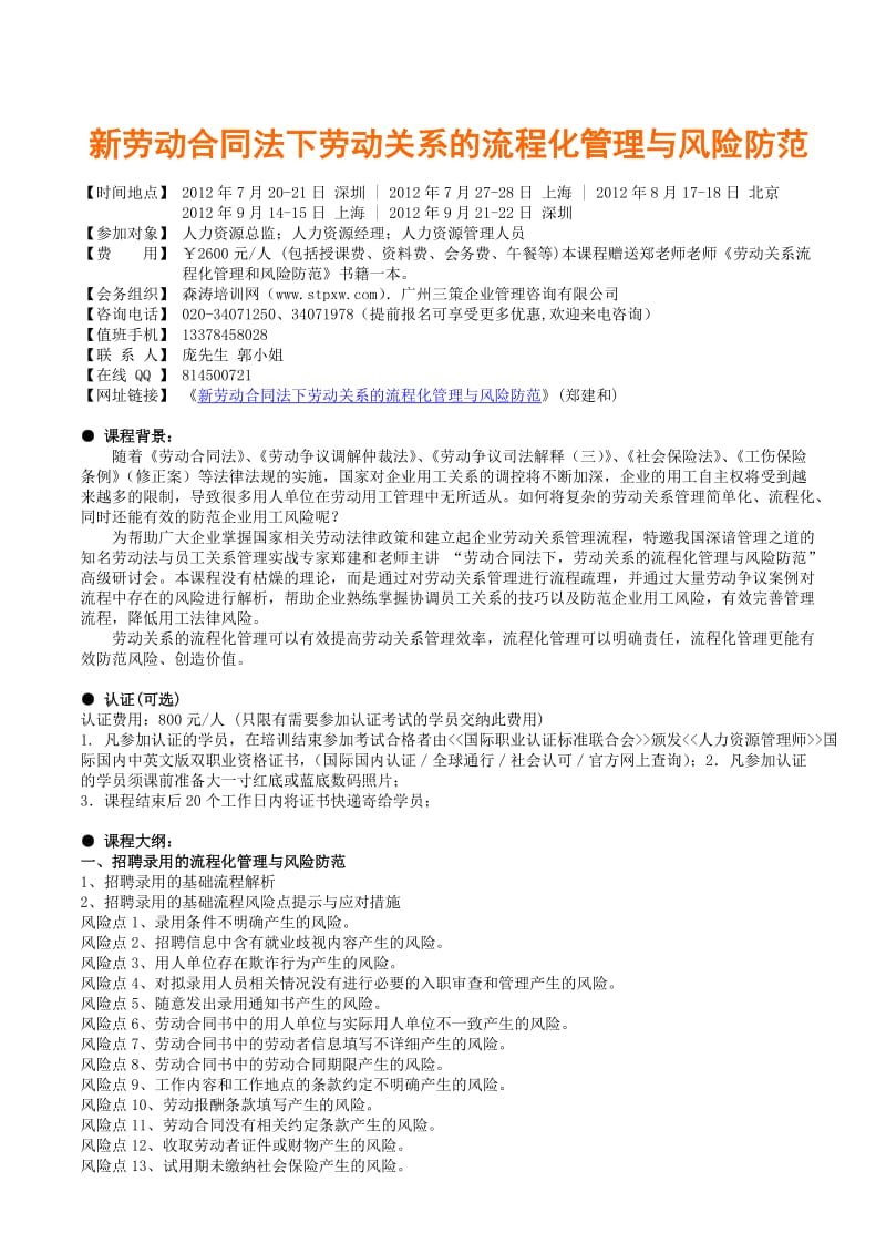 劳动合同法下劳动关系的流程化管理与风险防范郑建和.doc_第1页