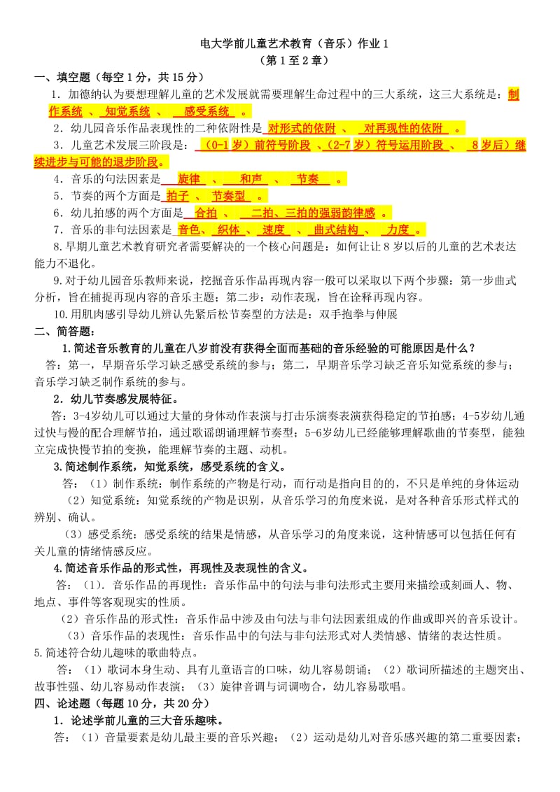 最新电大学前儿童艺术教育(音乐)专科形考作业1-4参考答案.doc_第1页