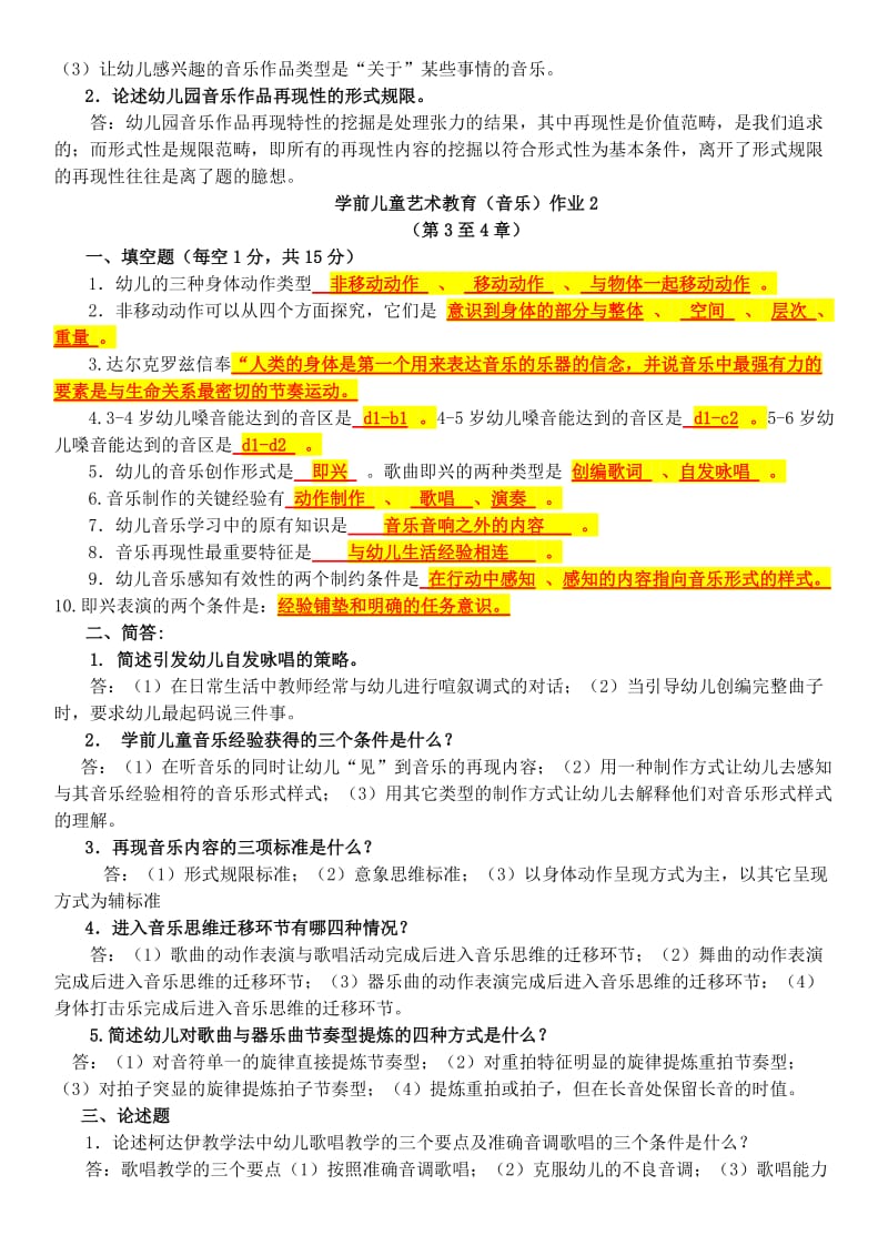 最新电大学前儿童艺术教育(音乐)专科形考作业1-4参考答案.doc_第2页