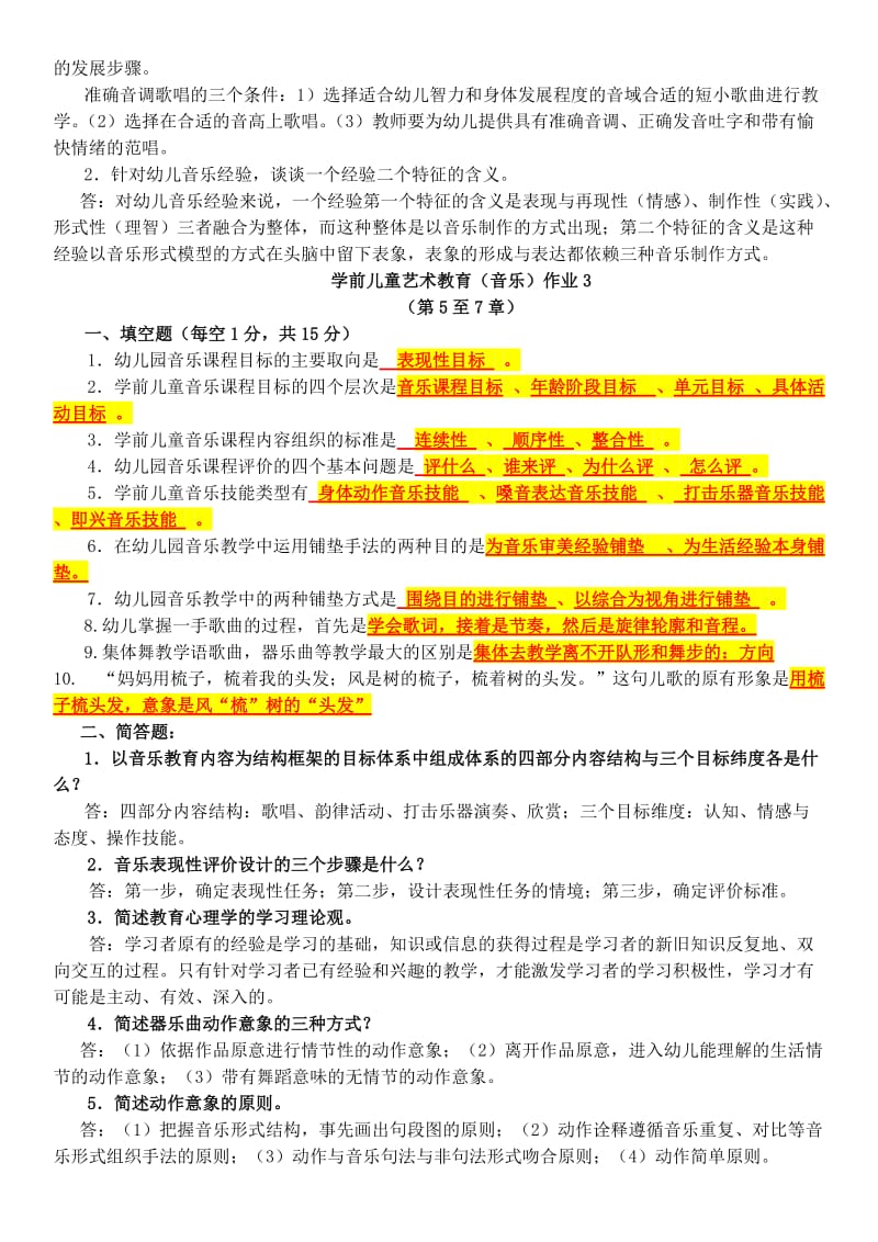 最新电大学前儿童艺术教育(音乐)专科形考作业1-4参考答案.doc_第3页