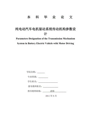 純電動汽車電機驅動系統(tǒng)傳動機構參數(shù)設計.doc