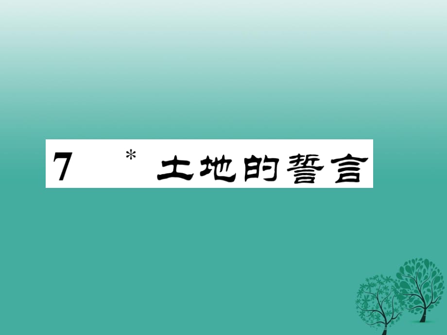 七年級(jí)語文下冊(cè) 第2單元 7 土地的誓言課件 新人教版 (2).ppt_第1頁