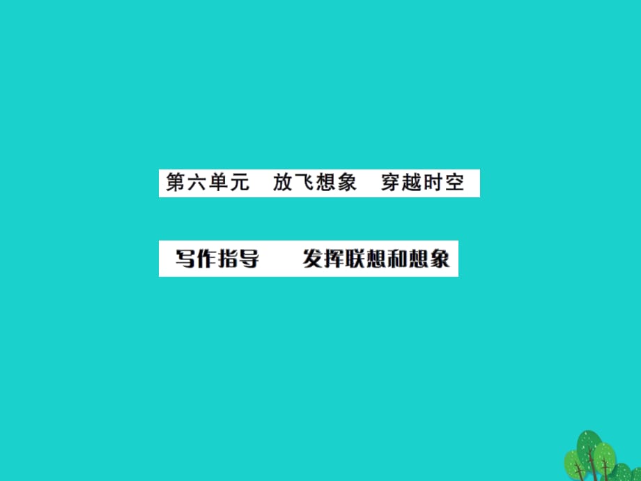 七年級語文上冊 第六單元 寫作指導《發(fā)揮聯(lián)想和想象》課件 新人教版.ppt_第1頁