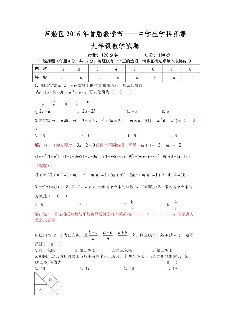 芦淞区首届教学节九级数学竞赛试卷含答案.doc_第1页