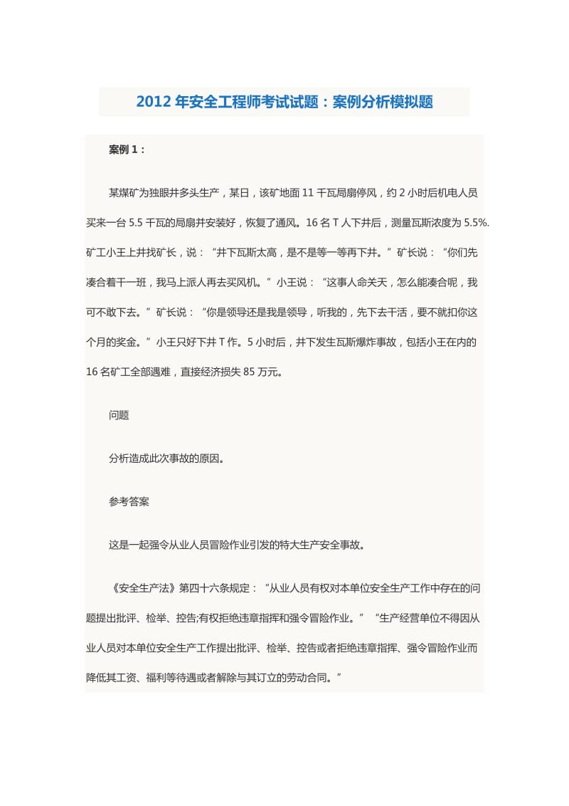 安全工程师考试试题案例分析模拟题.doc_第1页