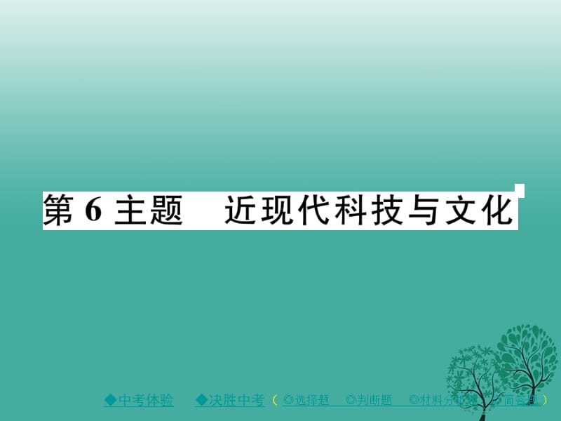 中考历史总复习 第一部分 主题探究 第6主题 近现代科技与文化课件.ppt_第1页