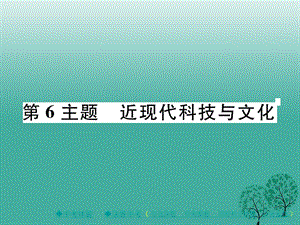 中考历史总复习 第一部分 主题探究 第6主题 近现代科技与文化课件.ppt