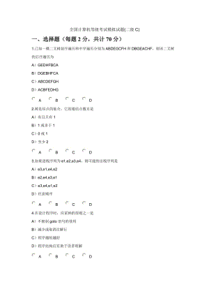 全國(guó)計(jì)算機(jī)等級(jí)考試模擬試題(二級(jí)C).doc