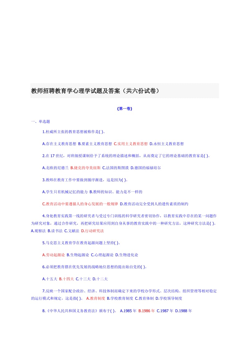 教师招聘教育学心理学试题及答案共六份试卷经典法则.doc_第1页