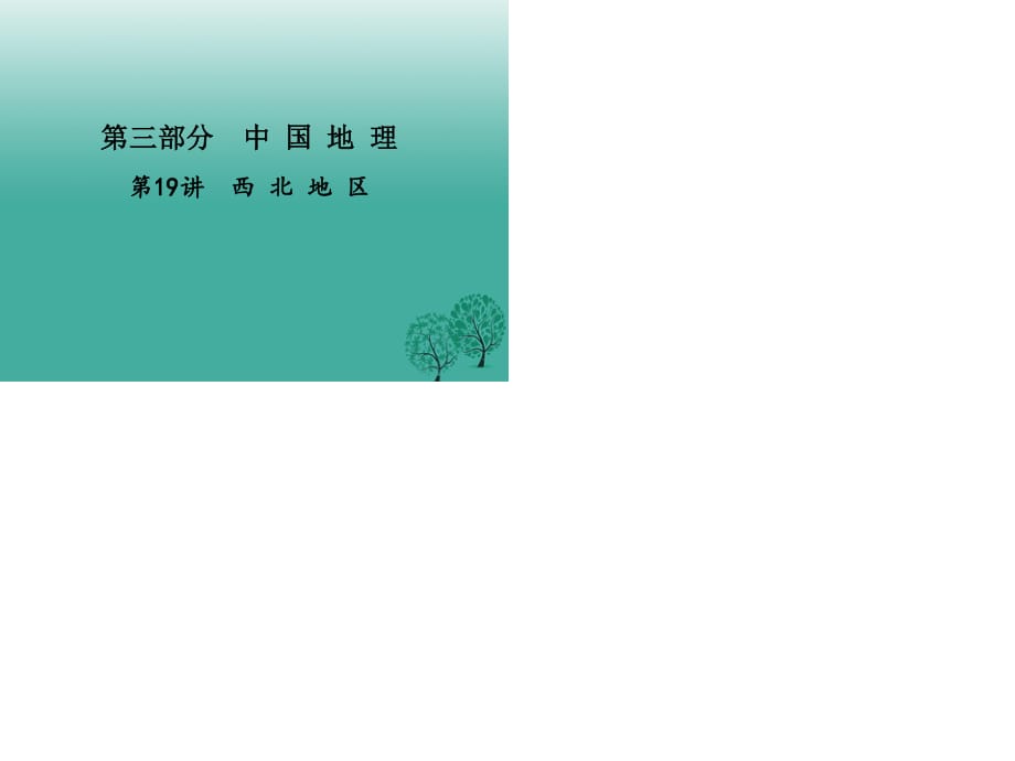 中考地理總復習 第一篇 核心知識 第19講 西北地區(qū)課件.ppt_第1頁