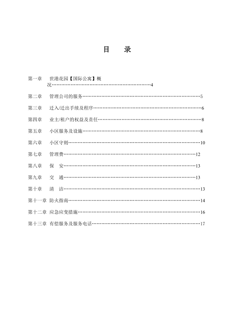 《公寓业户手册》word版.doc_第2页