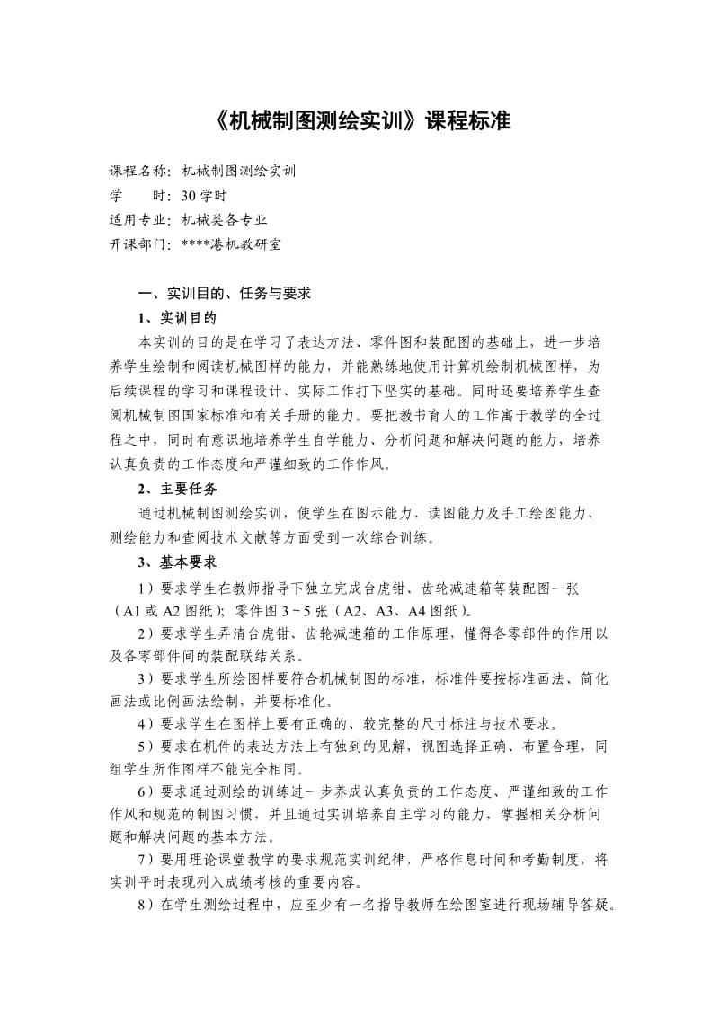 机械制图测绘实训课程标准.doc_第1页