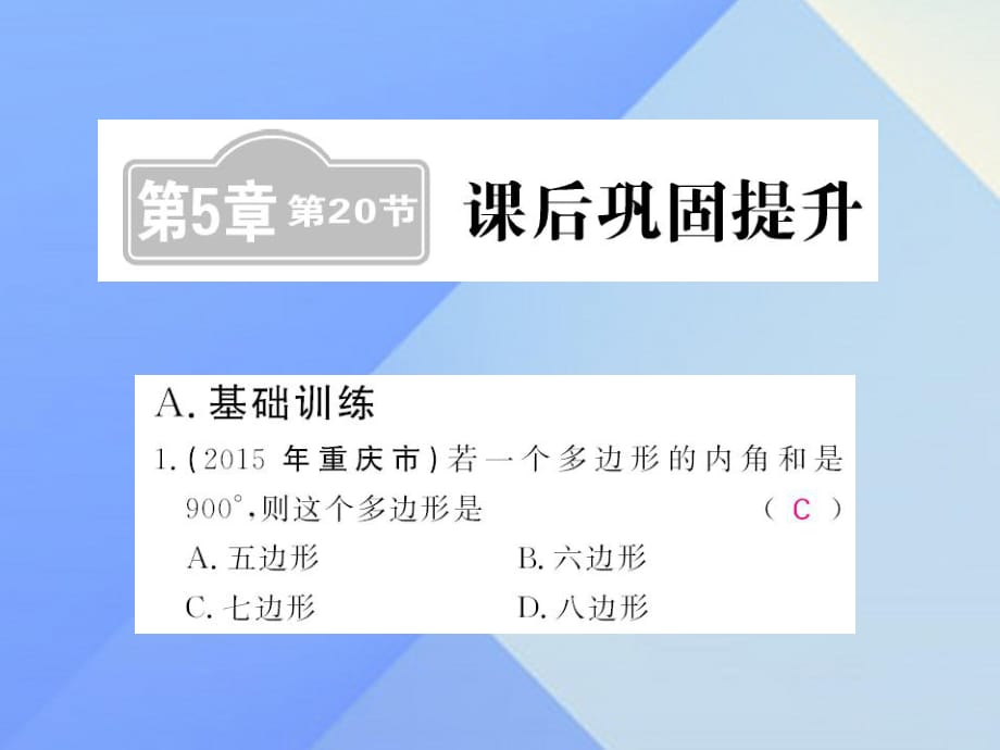 中考數(shù)學(xué)一輪復(fù)習(xí) 課后鞏固提升 第5章 四邊形 第20節(jié) 課后鞏固提升課件 新人教版.ppt_第1頁(yè)