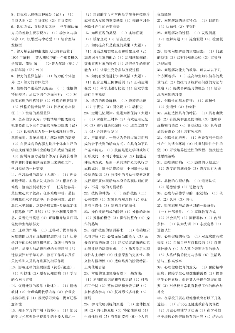 教育心理学考试小抄.doc_第2页