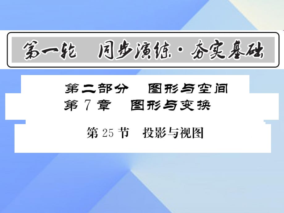 中考數(shù)學(xué) 第1輪 同步演練 夯實基礎(chǔ) 第2部分 圖形與空間 第7章 圖形與變換 第25節(jié) 投影與視圖課件1.ppt_第1頁