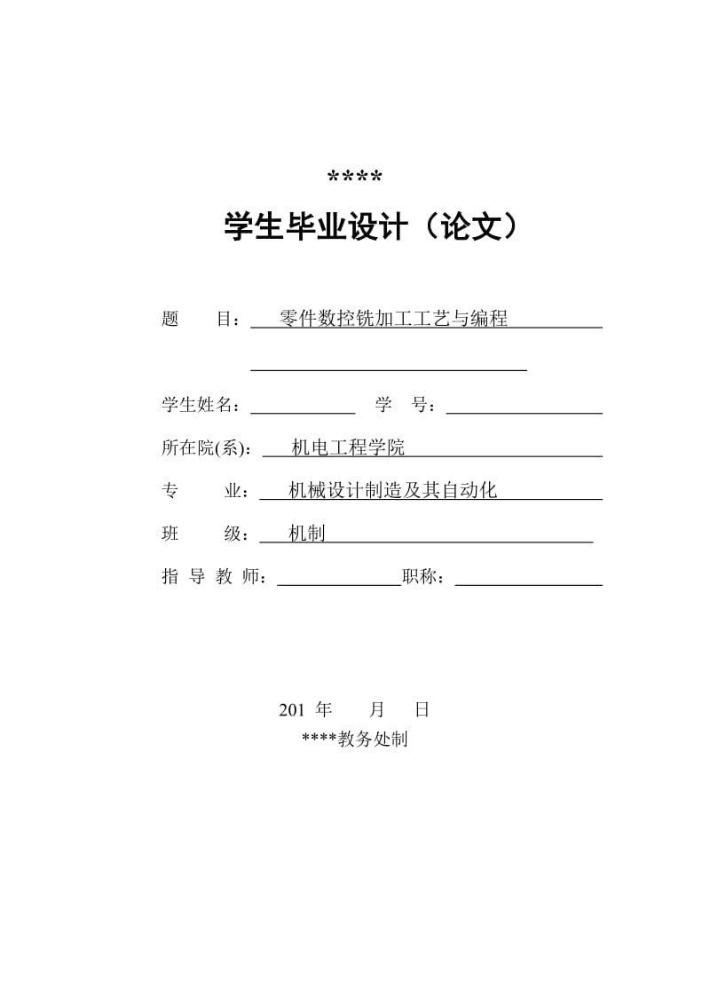 零件数控铣加工工艺与编程设计.doc_第1页