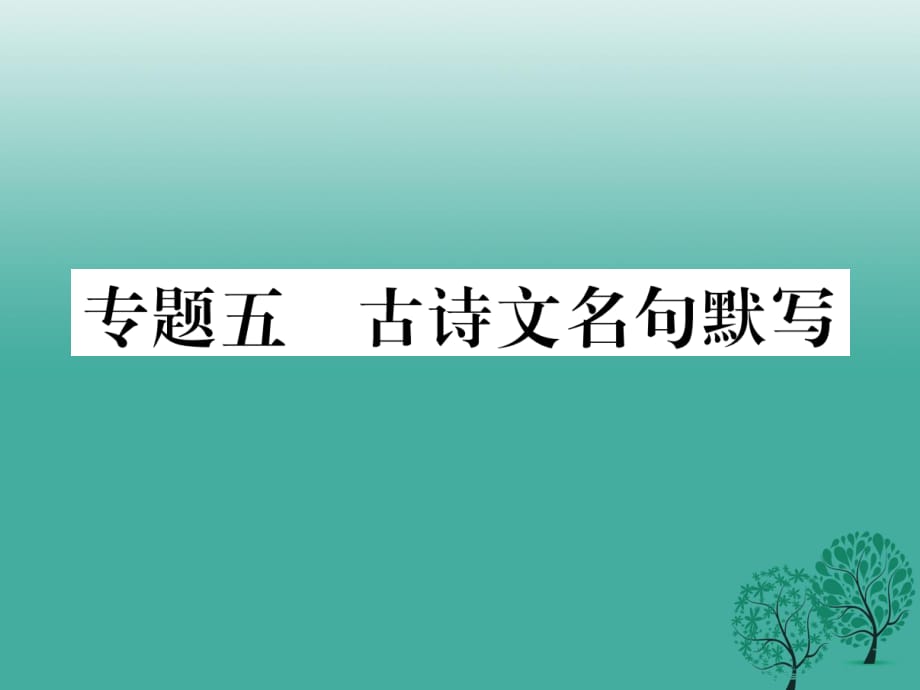 七年級語文下冊 專題復(fù)習(xí)五 古詩文名句默寫課件 蘇教版.ppt_第1頁