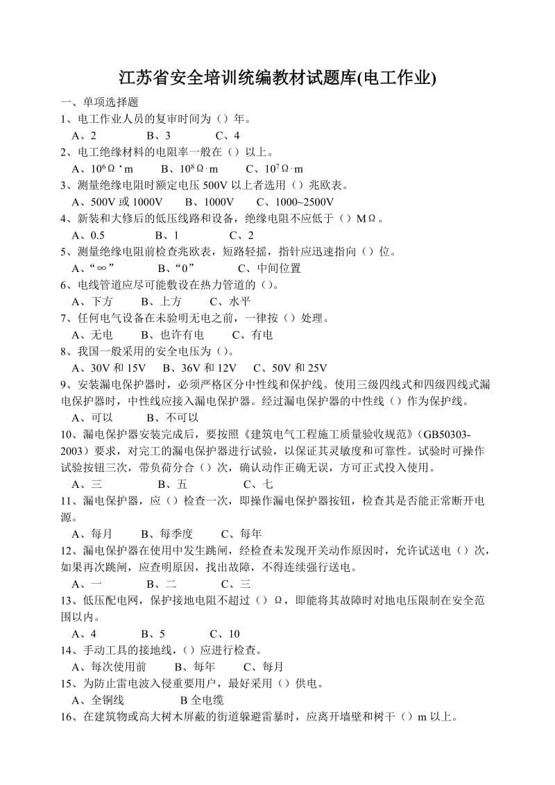 江苏省安全培训统编教材试题库电工作业.doc_第1页