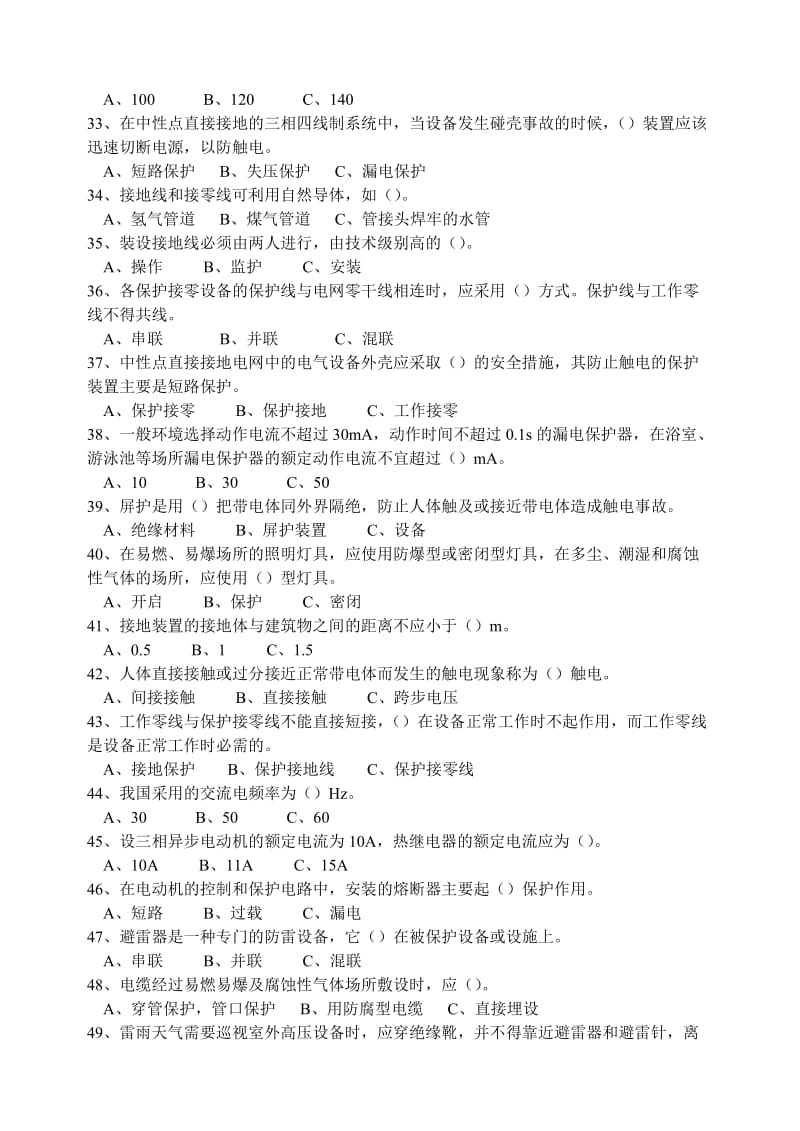 江苏省安全培训统编教材试题库电工作业.doc_第3页