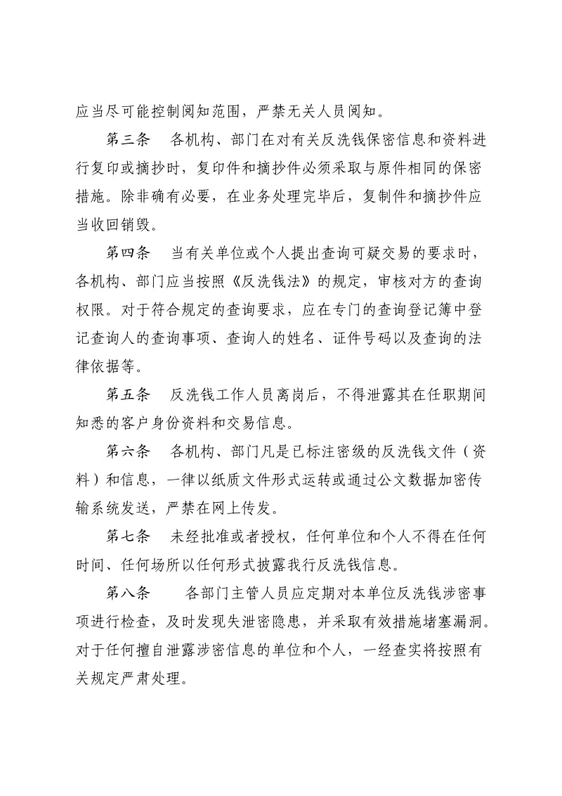 反洗钱工作保密制度.doc_第2页