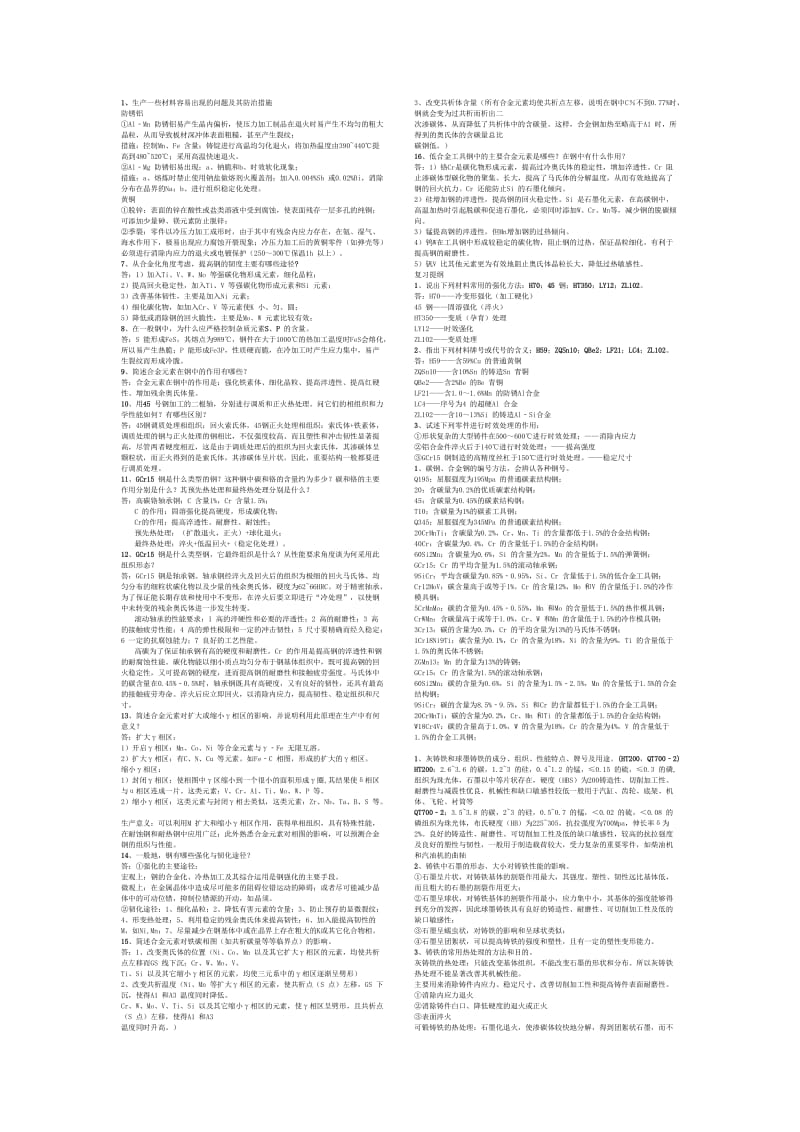 金属材料学试题总结.doc_第1页