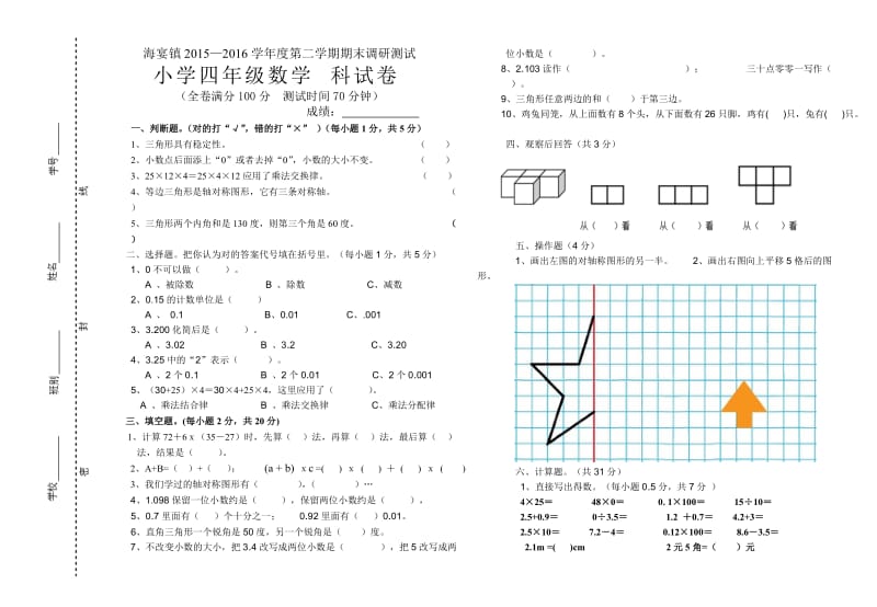 学海宴镇四级下册数学期末试卷.doc_第1页