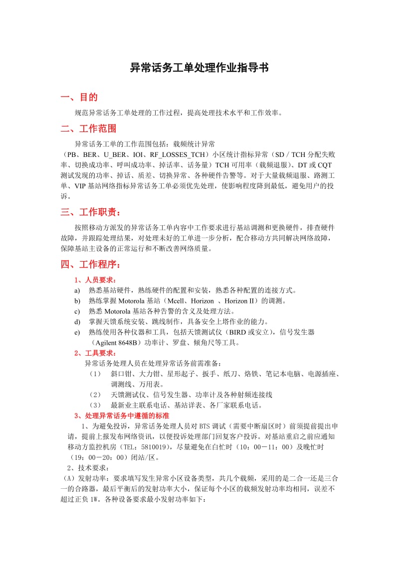 异常话务工单处理作业指导书.doc_第1页