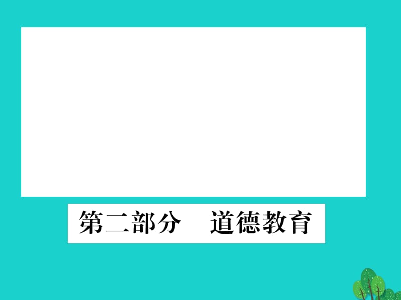 中考政治 綜合歸納總復(fù)習(xí) 第二部分 道德教育課件 人民版.ppt_第1頁