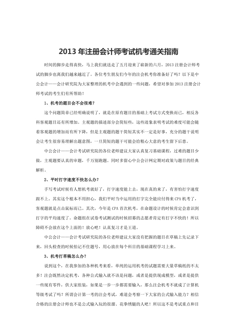 注册会计师考试机考通关指南.doc_第1页