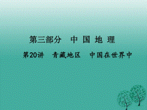中考地理总复习 第一篇 核心知识 第20讲 青藏地区 中国在世界中课件.ppt