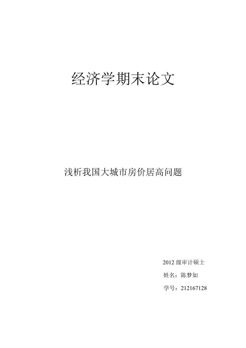 关于大城市房地产市场的问题及分析.doc_第1页