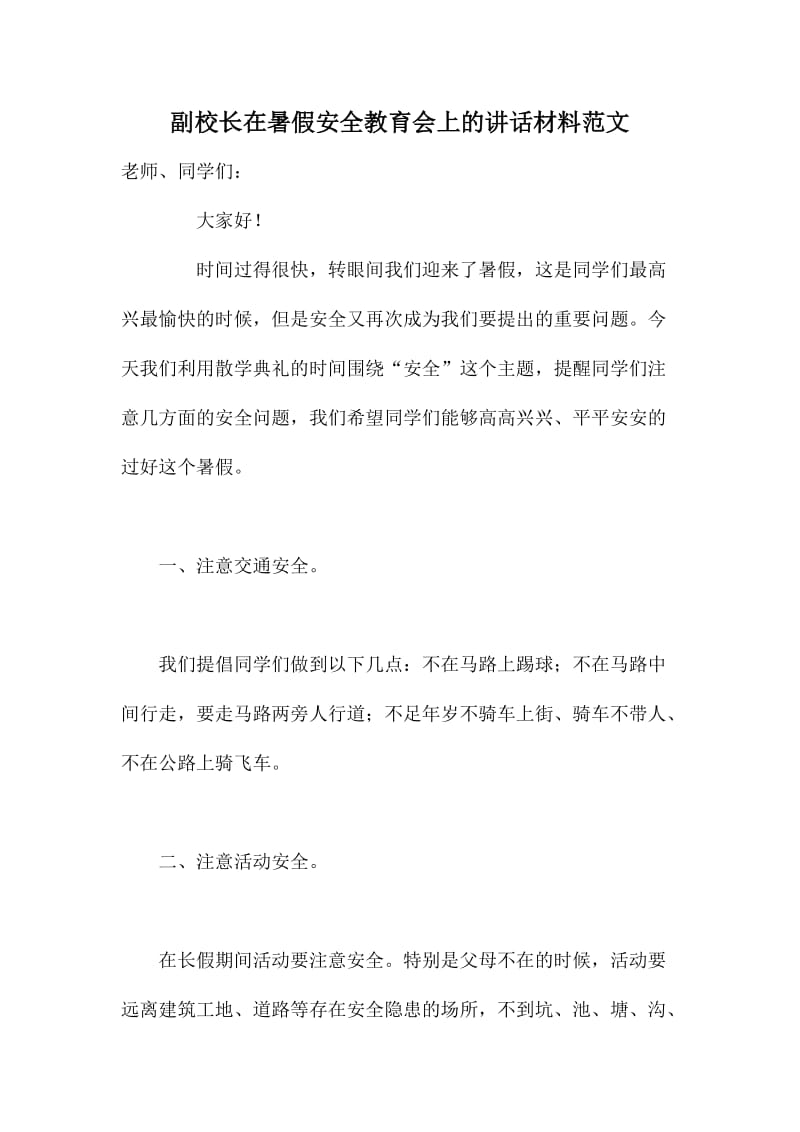 副校长在暑假安全教育会上的讲话材料范文.doc_第1页