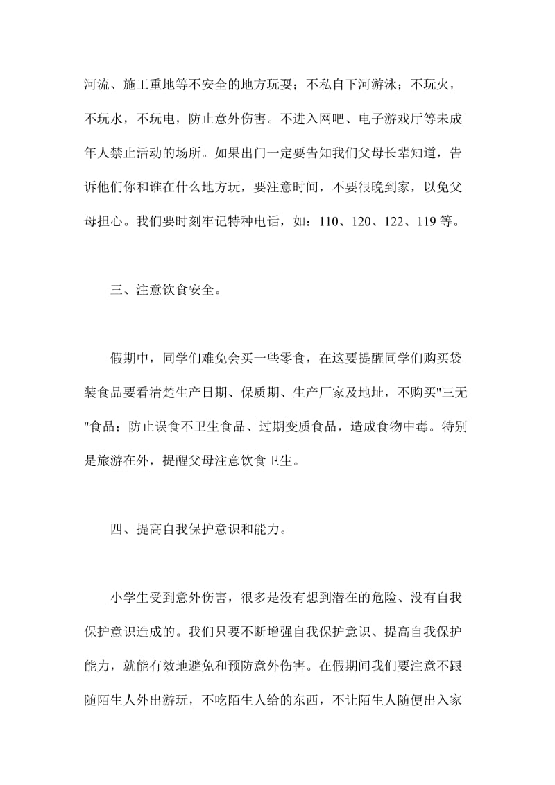 副校长在暑假安全教育会上的讲话材料范文.doc_第2页