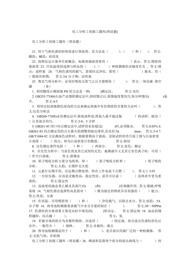 化工分析工初级工题库(理论题).doc_第1页