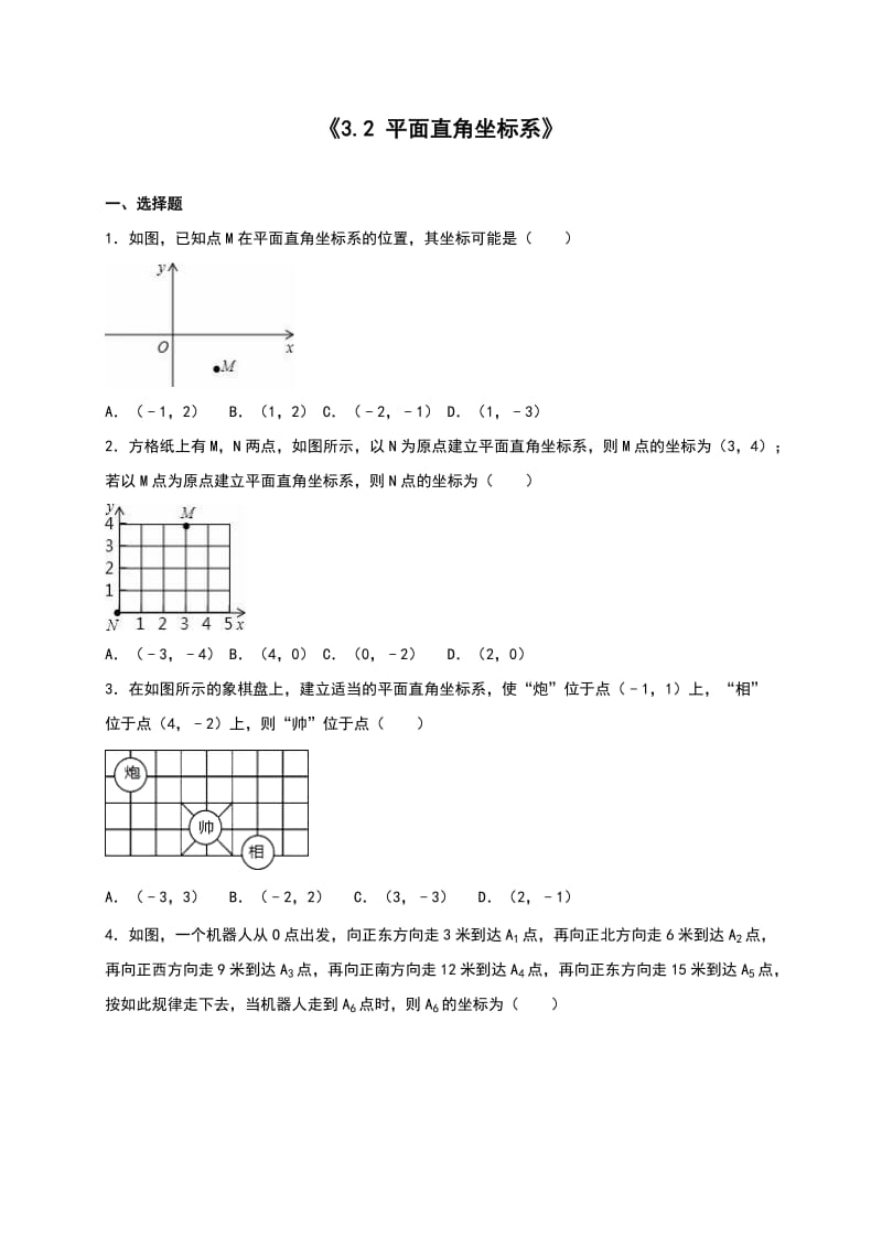 北师大版八级上《平面直角坐标系》同步练习卷含答案.doc_第1页