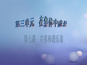 七年級道德與法治下冊 第三單元 在集體中成長 第7課 共奏和諧樂章 第2框 節(jié)奏與旋律課件2 新人教版.ppt