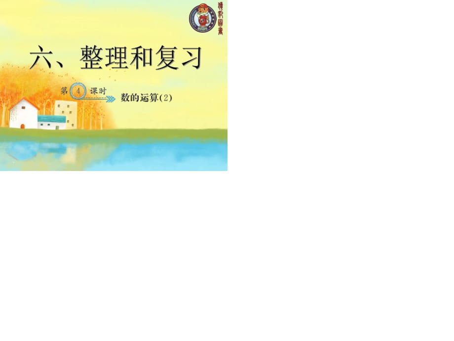 人教部编版数学6年级下 【习题课件】第6单元 - 数的运算(２)_第1页