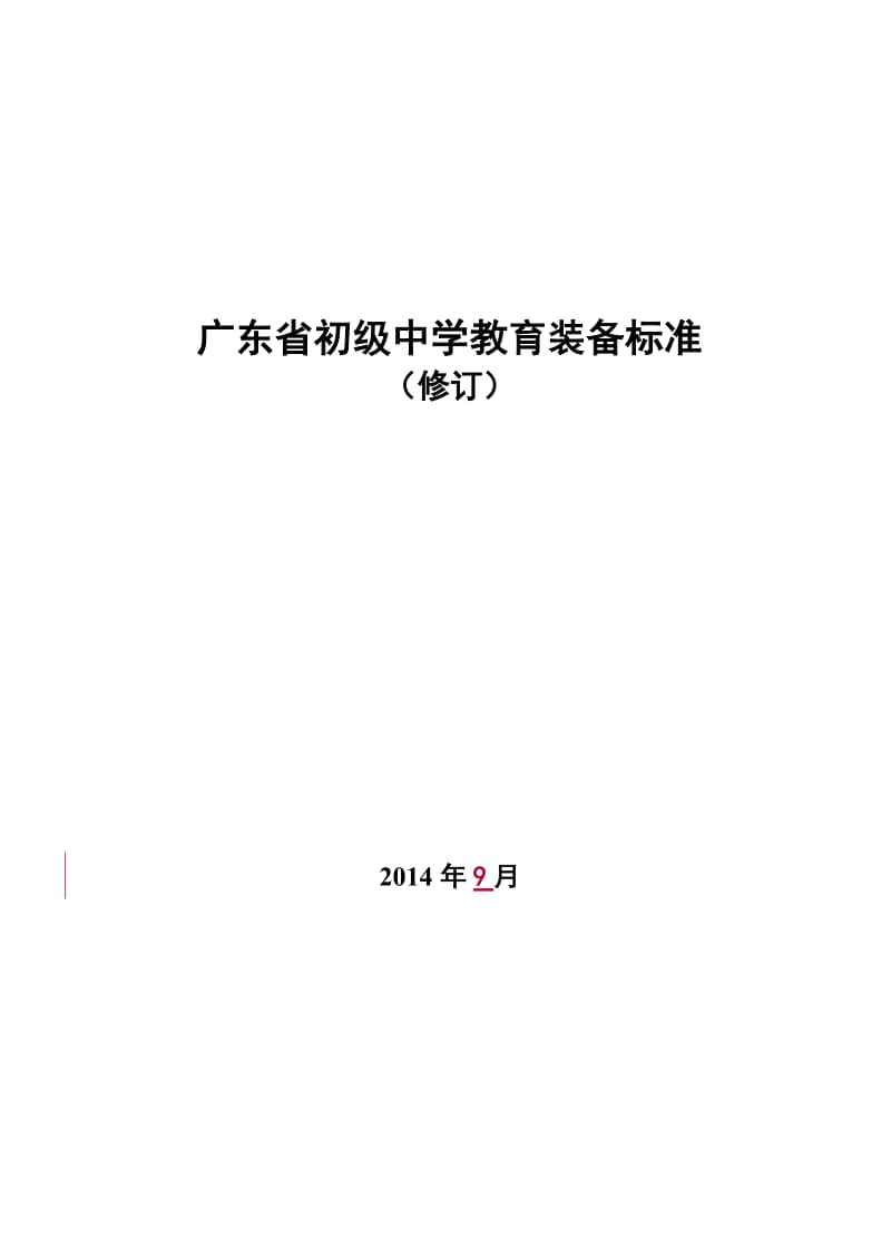 《广东省初级中学教育装备标准(修订)》.doc_第1页