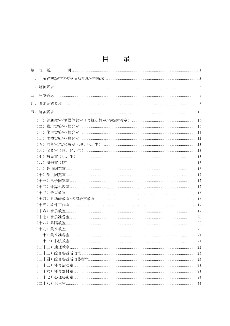 《广东省初级中学教育装备标准(修订)》.doc_第2页