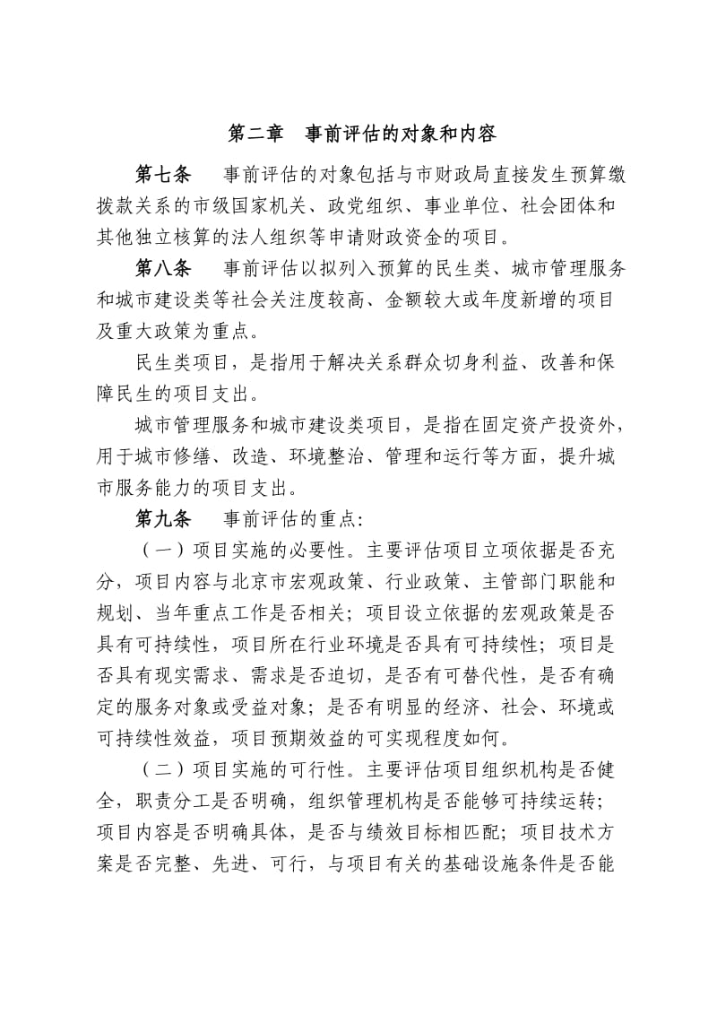 北京市市级项目支出事前绩效评估管理实施细则.doc_第3页