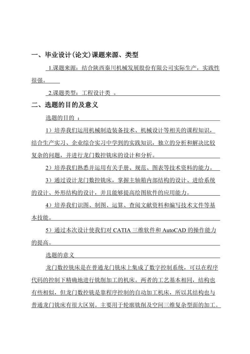 龙门数控铣床溜板分析开题报告.doc_第3页